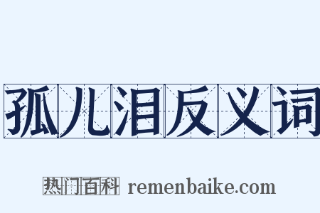 孤儿泪反义词是什么意思的图片